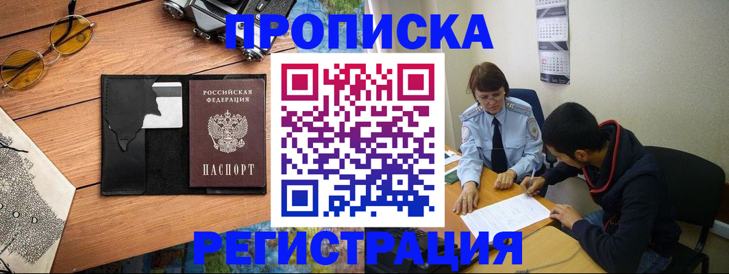 временная регистрация в Канске